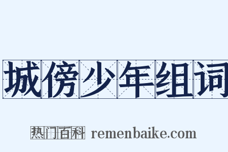 城傍少年组词是什么意思的图片